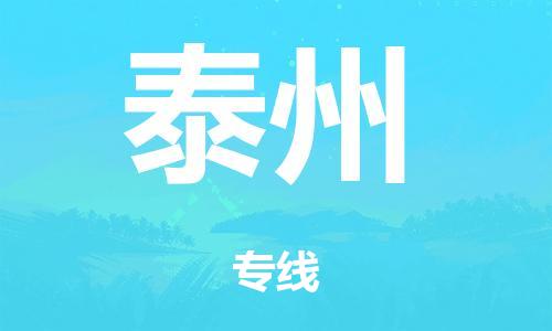 泉州到泰州整车货运专线,泉州到泰州整车整车运输
