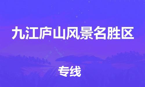 晋江到九江庐山风景名胜区物流公司-晋江到九江庐山风景名胜区专线