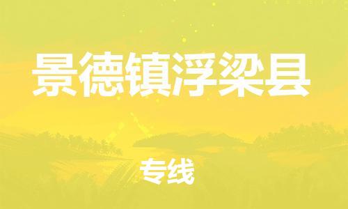 晋江到景德镇浮梁县物流公司-晋江到景德镇浮梁县专线