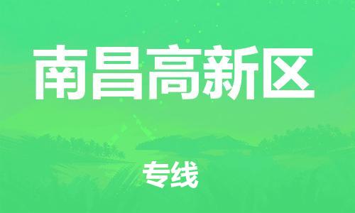 晋江到南昌高新区物流公司-晋江到南昌高新区专线