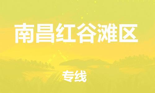 晋江到南昌红谷滩区物流公司-晋江到南昌红谷滩区专线