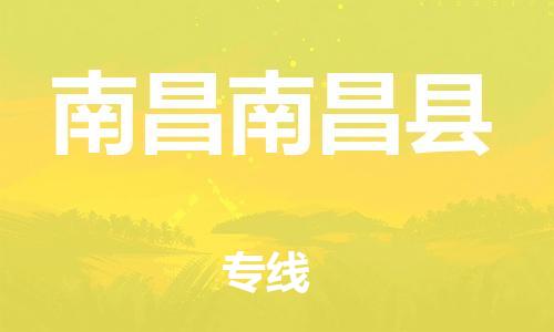 晋江到南昌南昌县物流公司-晋江到南昌南昌县专线