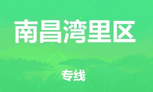 晋江到南昌湾里区物流公司-晋江到南昌湾里区专线