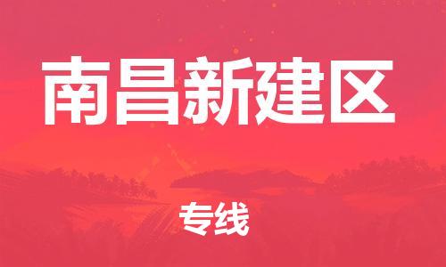 晋江到南昌新建区物流公司-晋江到南昌新建区专线