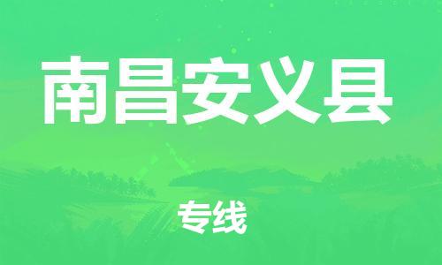 晋江到南昌安义县物流公司-晋江到南昌安义县专线