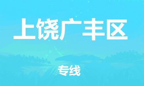 晋江到上饶广丰区物流公司-晋江到上饶广丰区专线