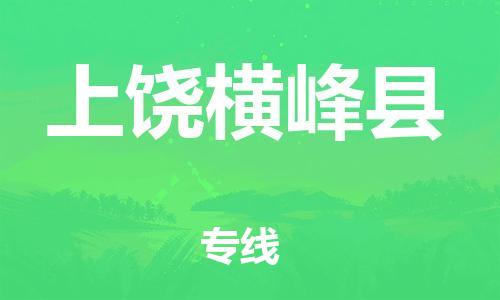 晋江到上饶横峰县物流公司-晋江到上饶横峰县专线