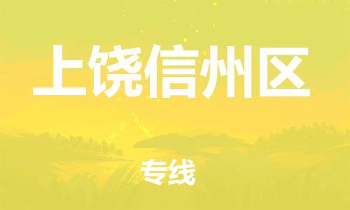 晋江到上饶信州区物流公司-晋江到上饶信州区专线