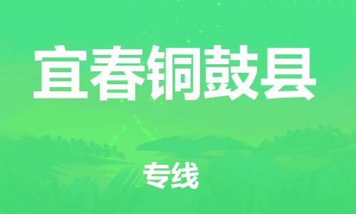 晋江到宜春铜鼓县物流公司-晋江到宜春铜鼓县专线