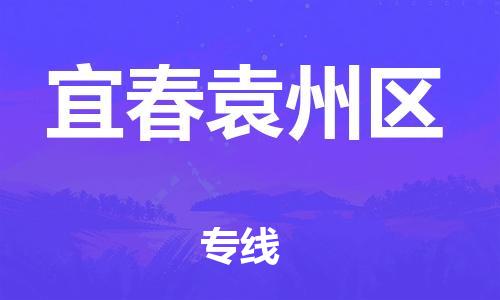 晋江到宜春袁州区物流公司-晋江到宜春袁州区专线
