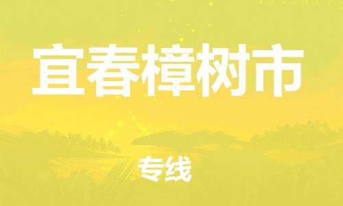 晋江到宜春樟树市物流公司-晋江到宜春樟树市专线
