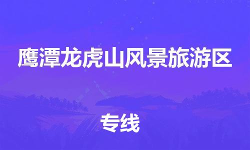 晋江到鹰潭龙虎山风景旅游区物流公司-晋江到鹰潭龙虎山风景旅游区专线