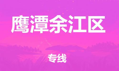 晋江到鹰潭余江区物流公司-晋江到鹰潭余江区专线