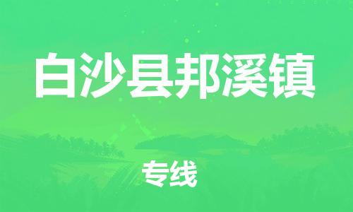 晋江到白沙邦溪物流公司-晋江到白沙邦溪专线