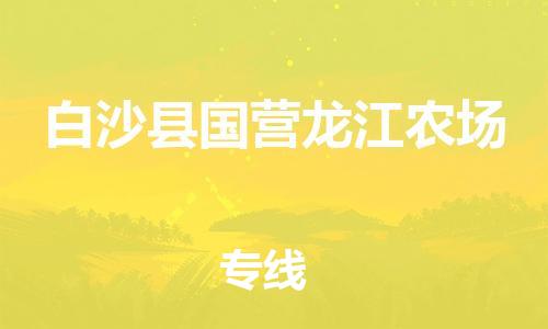 晋江到白沙国营龙江农场物流公司-晋江到白沙国营龙江农场专线