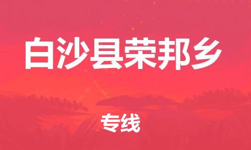 晋江到白沙荣邦乡物流公司-晋江到白沙荣邦乡专线
