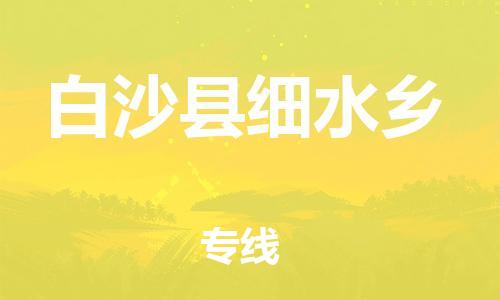 晋江到白沙细水乡物流公司-晋江到白沙细水乡专线