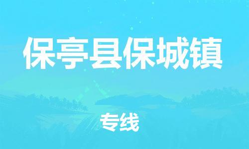 晋江到保亭保城物流公司-晋江到保亭保城专线