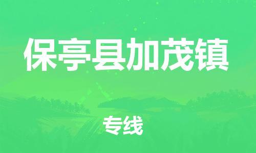 晋江到保亭加茂物流公司-晋江到保亭加茂专线