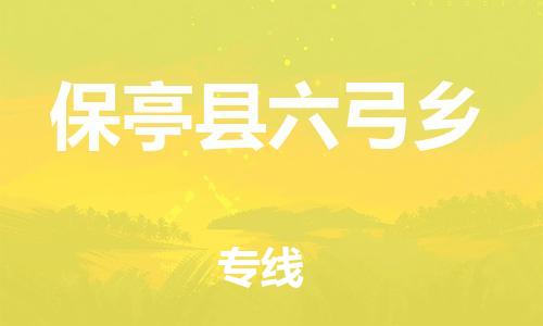 晋江到保亭六弓乡物流公司-晋江到保亭六弓乡专线