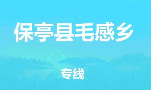 晋江到保亭毛感乡物流公司-晋江到保亭毛感乡专线