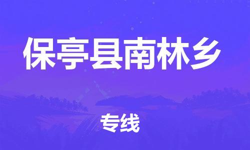 晋江到保亭南林乡物流公司-晋江到保亭南林乡专线