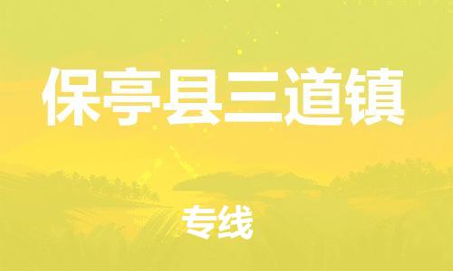 晋江到保亭三道物流公司-晋江到保亭三道专线