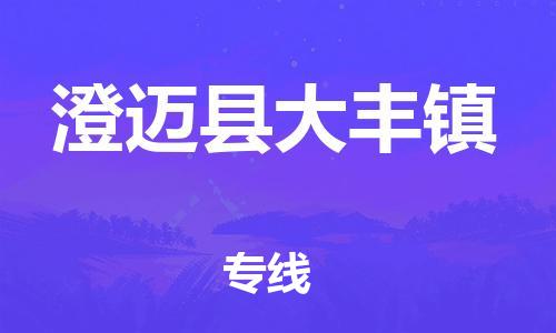 晋江到澄迈大丰物流公司-晋江到澄迈大丰专线