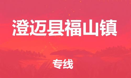 晋江到澄迈福山物流公司-晋江到澄迈福山专线