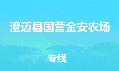 晋江到澄迈国营金安农场物流公司-晋江到澄迈国营金安农场专线