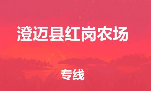晋江到澄迈红岗农场物流公司-晋江到澄迈红岗农场专线