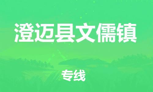 晋江到澄迈文儒物流公司-晋江到澄迈文儒专线