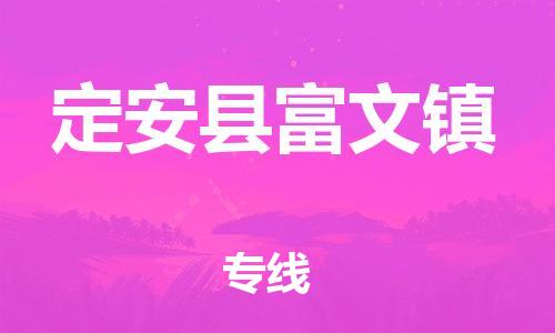 晋江到定安富文物流公司-晋江到定安富文专线