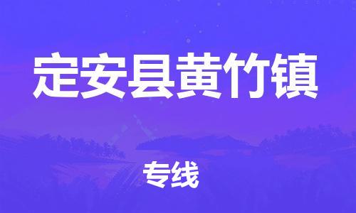 晋江到定安黄竹物流公司-晋江到定安黄竹专线