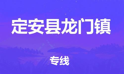 晋江到定安龙门物流公司-晋江到定安龙门专线