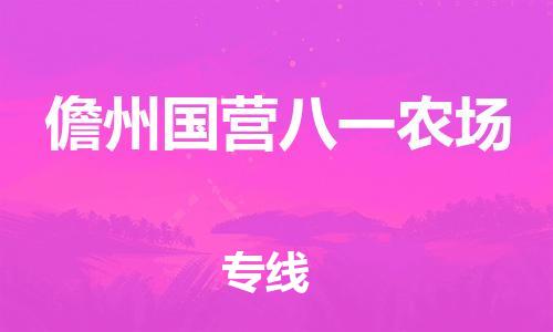 晋江到儋州国营八一农场物流公司-晋江到儋州国营八一农场专线