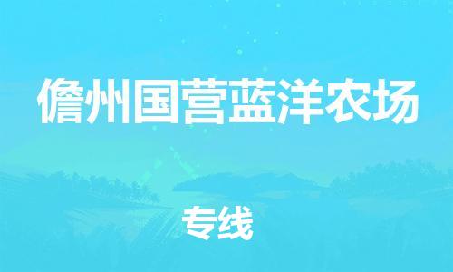 晋江到儋州国营蓝洋农场物流公司-晋江到儋州国营蓝洋农场专线