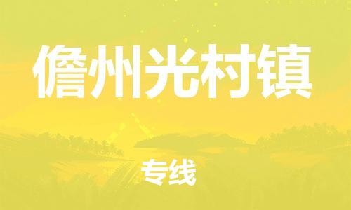 晋江市到儋州光村镇物流公司-晋江市到儋州光村镇专线