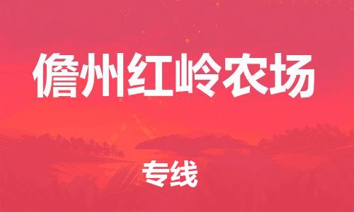 晋江市到儋州红岭农场物流公司-晋江市到儋州红岭农场专线
