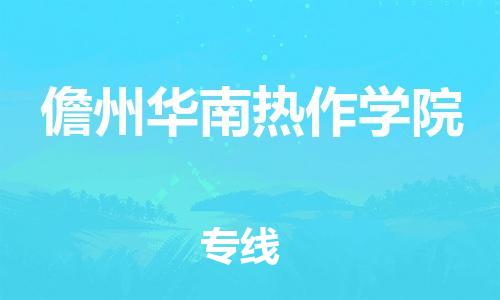 晋江市到儋州华南热作学院物流公司-晋江市到儋州华南热作学院专线