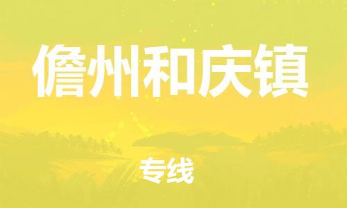 晋江市到儋州和庆镇物流公司-晋江市到儋州和庆镇专线
