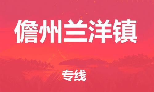 晋江市到儋州兰洋镇物流公司-晋江市到儋州兰洋镇专线
