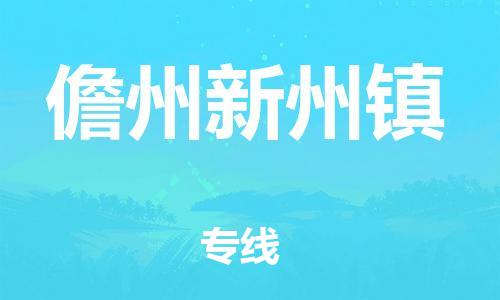 晋江市到儋州新州镇物流公司-晋江市到儋州新州镇专线