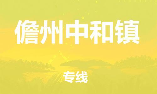 晋江市到儋州中和镇物流公司-晋江市到儋州中和镇专线