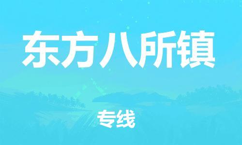 晋江市到东方八所镇物流公司-晋江市到东方八所镇专线