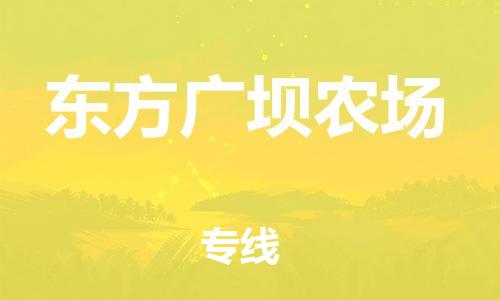 晋江市到东方广坝农场物流公司-晋江市到东方广坝农场专线