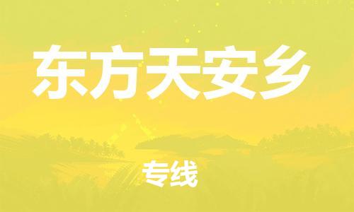 晋江市到东方天安乡物流公司-晋江市到东方天安乡专线