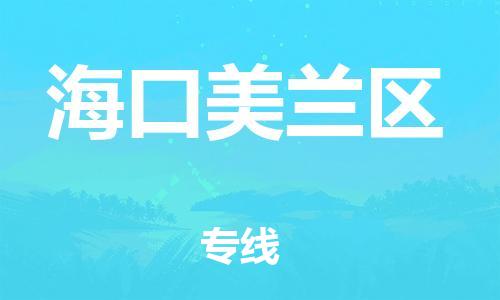 晋江市到海口美兰区物流公司-晋江市到海口美兰区专线