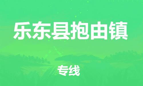 晋江市到乐东县抱由镇物流公司-晋江市到乐东县抱由镇专线