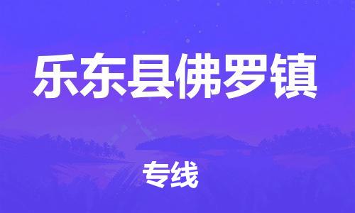 晋江市到乐东县佛罗镇物流公司-晋江市到乐东县佛罗镇专线